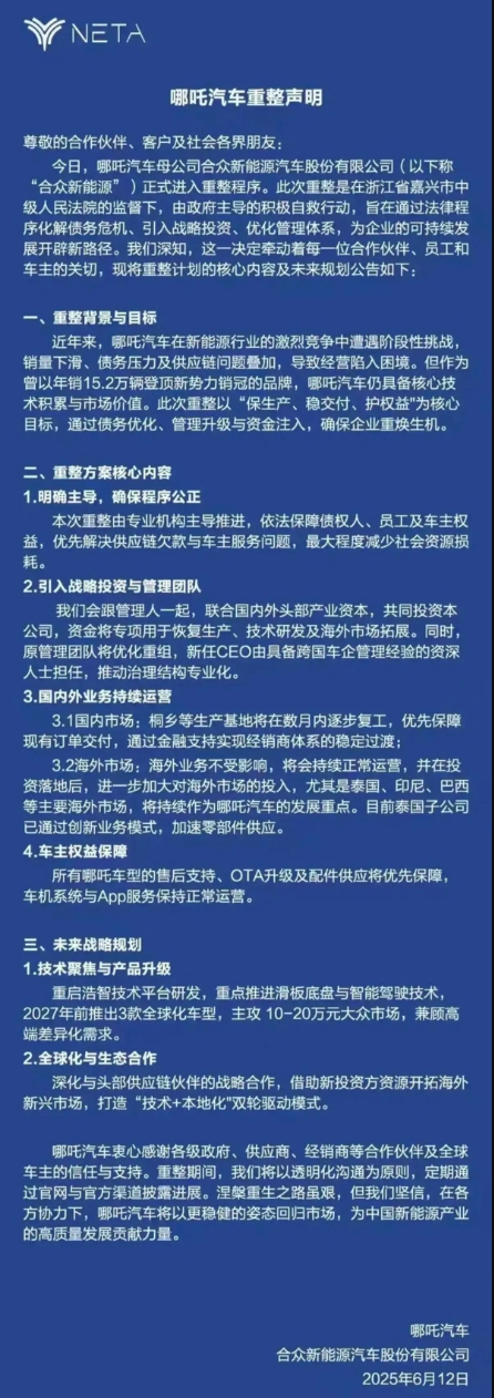 股票配资门户官网 哪吒汽车正式进入破产审查程序