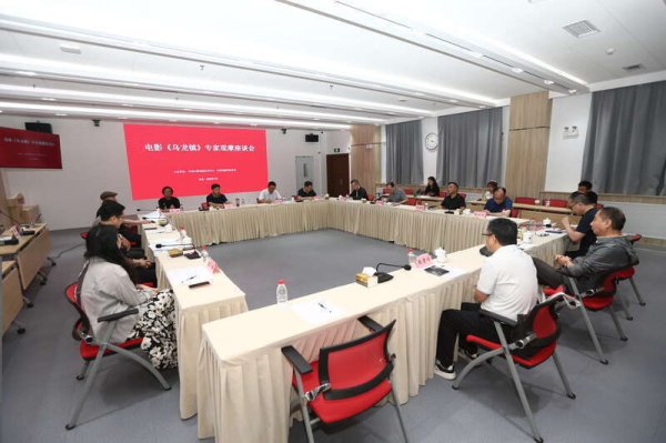 我要配资网 电影《乌龙镇》专家观摩座谈会在京举行